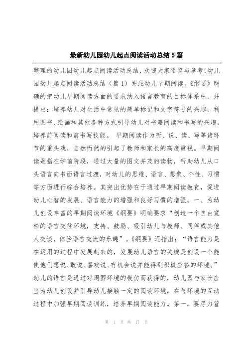 最新幼儿园幼儿起点阅读活动总结5篇