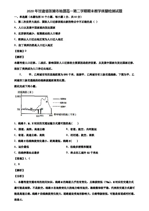 2020年甘肃省张掖市地理高一第二学期期末教学质量检测试题含解析