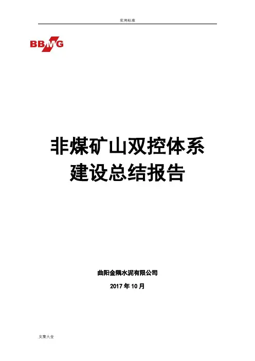 曲阳金隅水泥非煤矿山双控体系建设地的总结