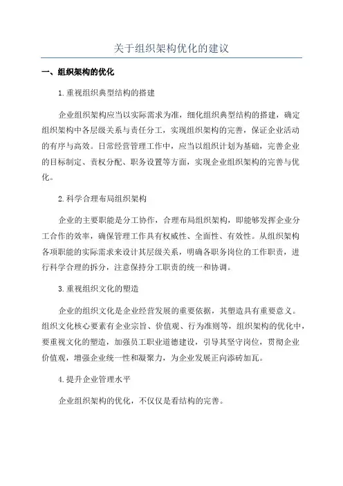 关于组织架构优化的建议