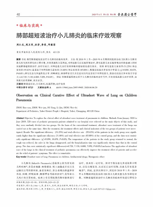 肺部超短波治疗小儿肺炎的临床疗效观察