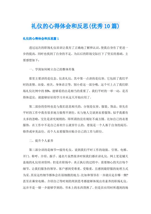 礼仪的心得体会和反思(优秀10篇)