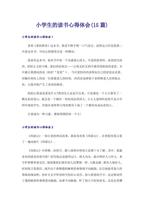 小学生的读书心得体会(15篇)