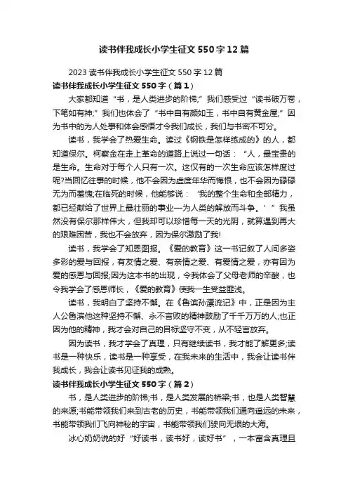 读书伴我成长小学生征文550字12篇