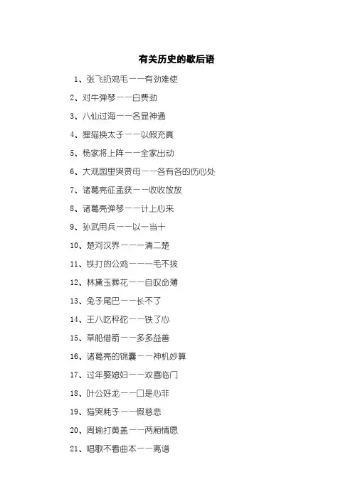 有关历史的歇后语