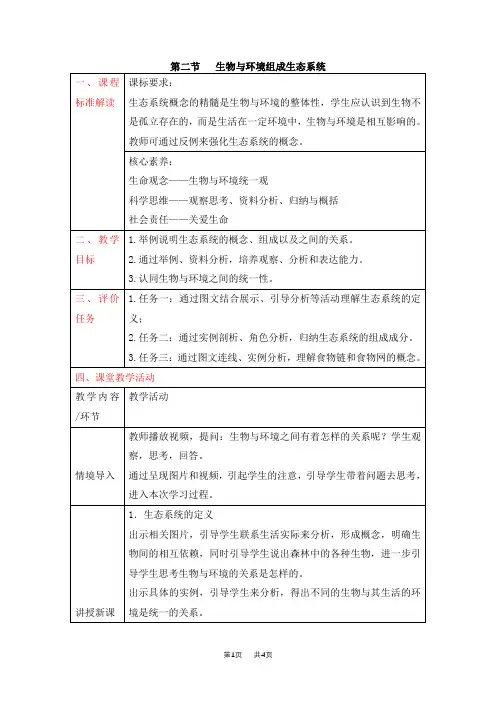 人教版七年级生物上册《生物与环境组成生态系统》教案