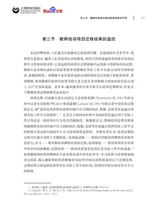 教师培训项目质量管理第七章第三节教师培训项目迁移结果的监控