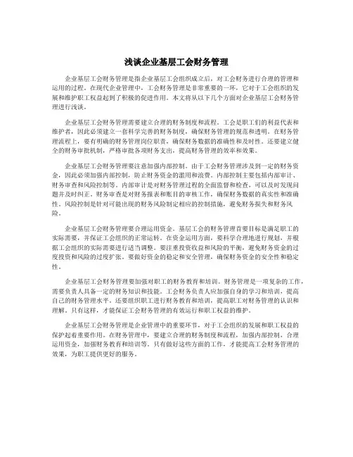 浅谈企业基层工会财务管理