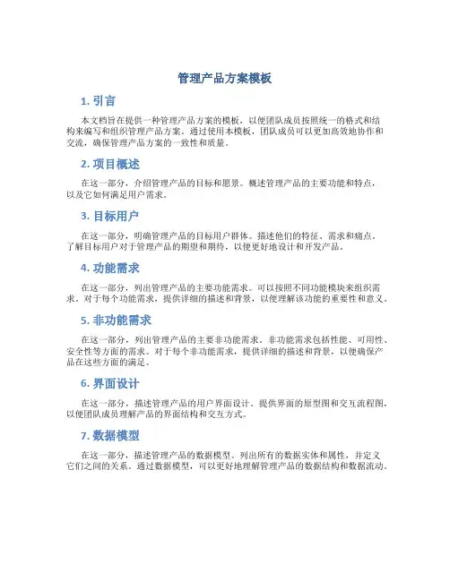 管理产品方案模板