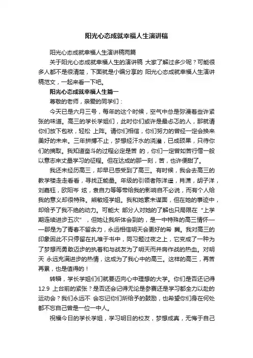 阳光心态成就幸福人生演讲稿