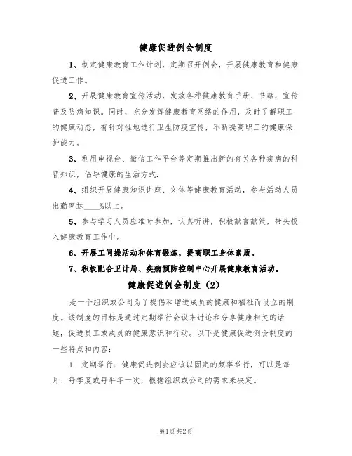 健康促进例会制度（2篇）