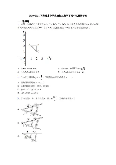 2020-2021下海进才中学北校初三数学下期中试题附答案