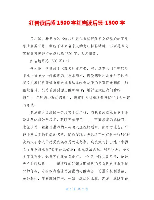 红岩读后感1500字红岩读后感-1500字