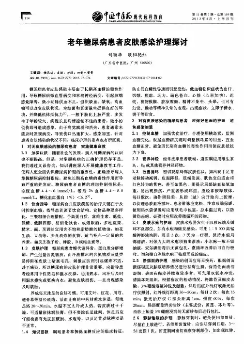 老年糖尿病患者皮肤感染护理探讨