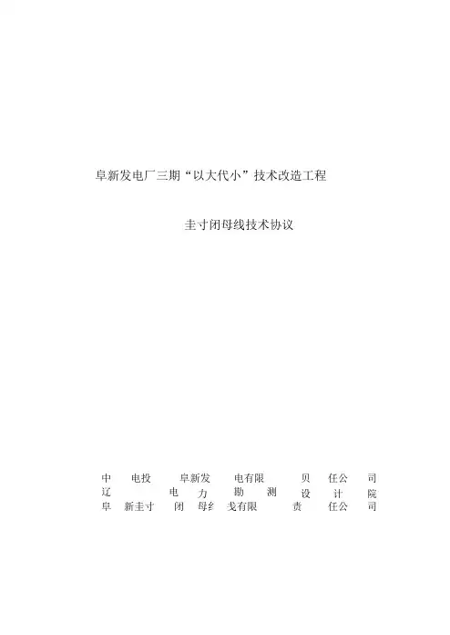 封闭母线技术协议