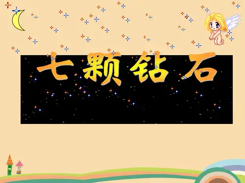 七年级语文七颗钻石PPT优质课件