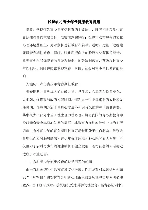 农村青少年性健康教育问题论文