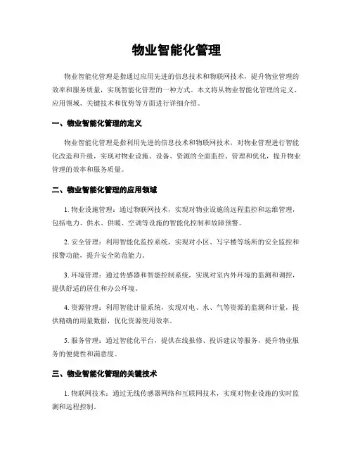 物业智能化管理