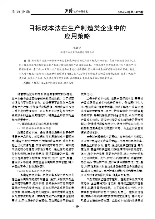目标成本法在生产制造类企业中的应用策略