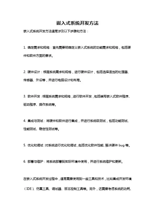 嵌入式系统开发方法