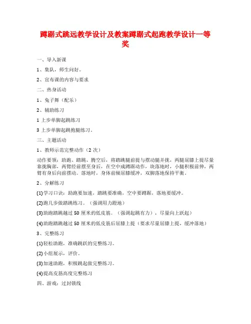 蹲踞式跳远教学设计及教案蹲踞式起跑教学设计一等奖