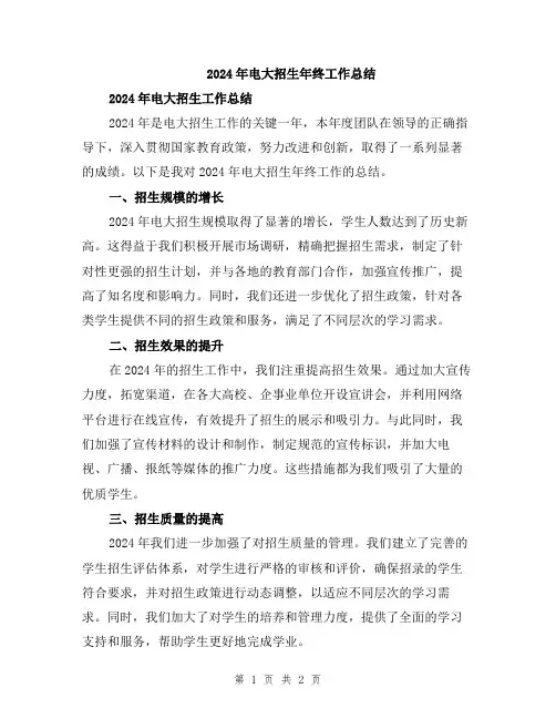 2024年电大招生年终工作总结