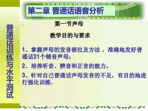 普通话语音分析声母.