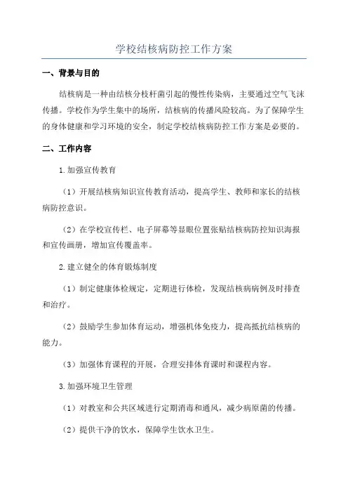 学校结核病防控工作方案