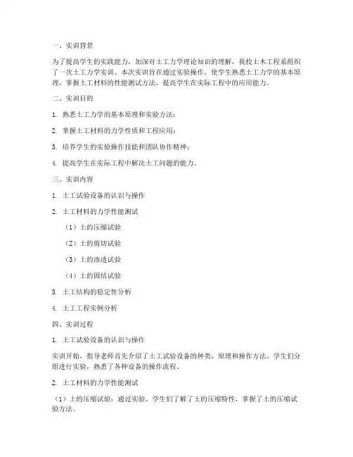 土工力学实训报告总结范文
