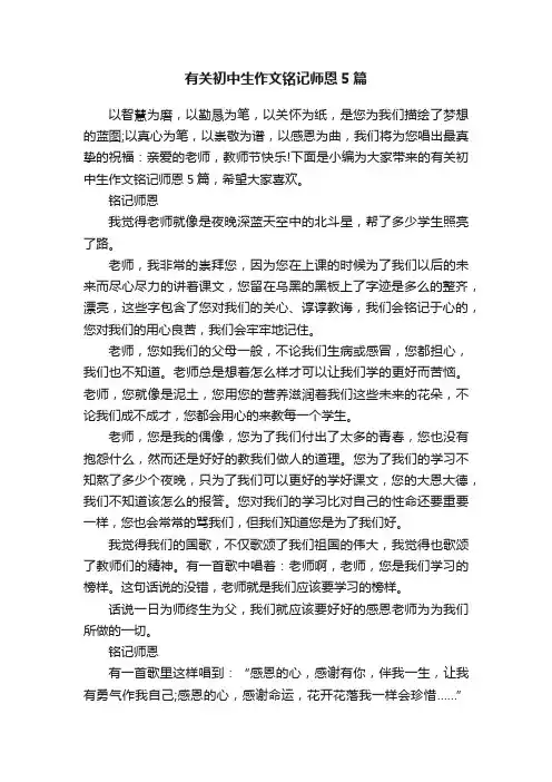 有关初中生作文铭记师恩5篇