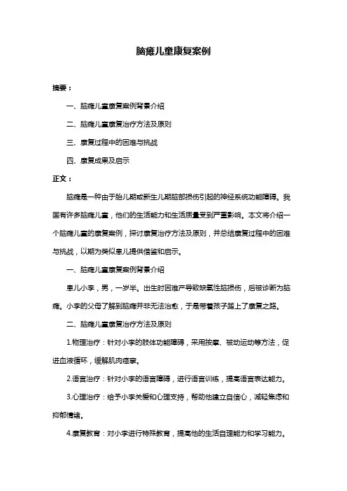 脑瘫儿童康复案例