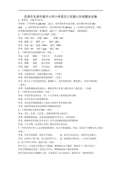 天津市天津市南开小学小学语文六年级小升初期末试卷