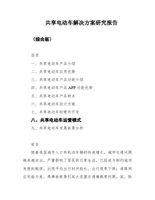 共享电动车解决方案研究报告