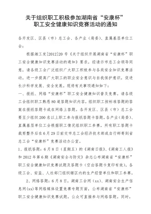 关于组织职工积极参加湖南省“安康杯”职工安全健康知识竞赛活动的通知.doc