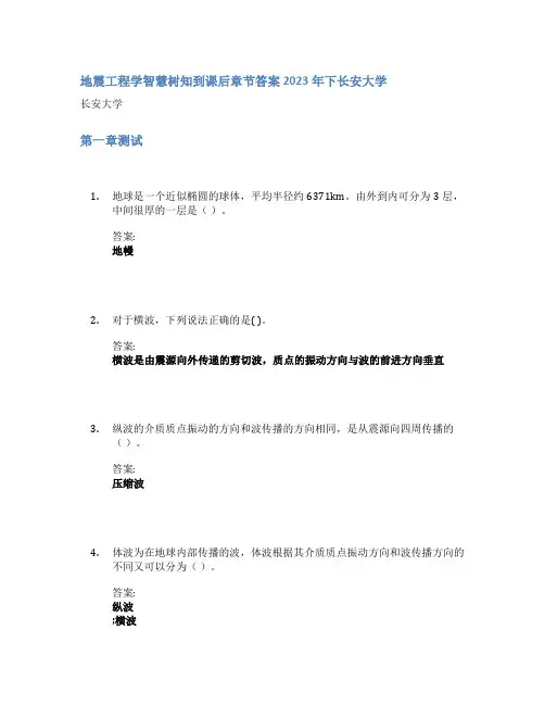 地震工程学智慧树知到课后章节答案2023年下长安大学
