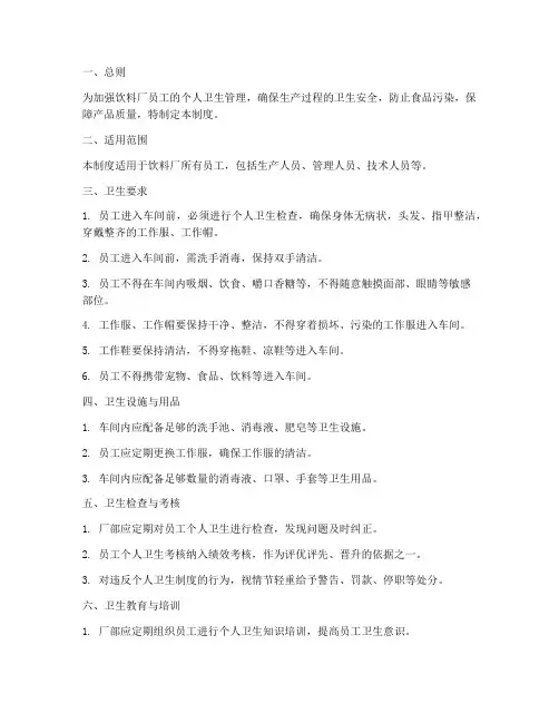 饮料厂个人卫生管理制度