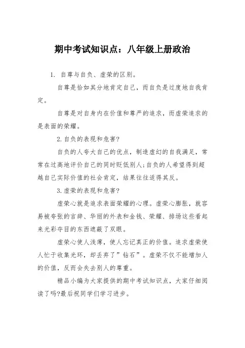 期中考试知识点：八年级上册政治