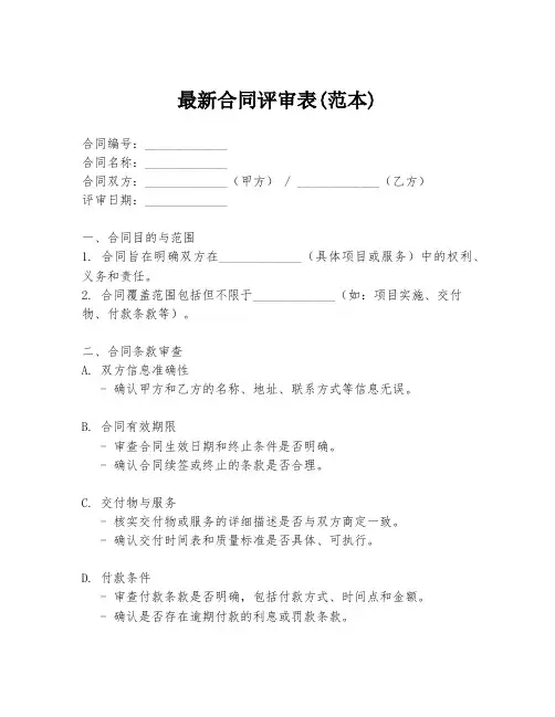最新合同评审表(范本)