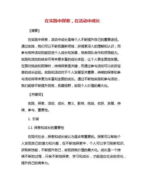 在实践中探索,在活动中成长