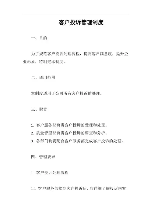 客户投诉管理制度完整版