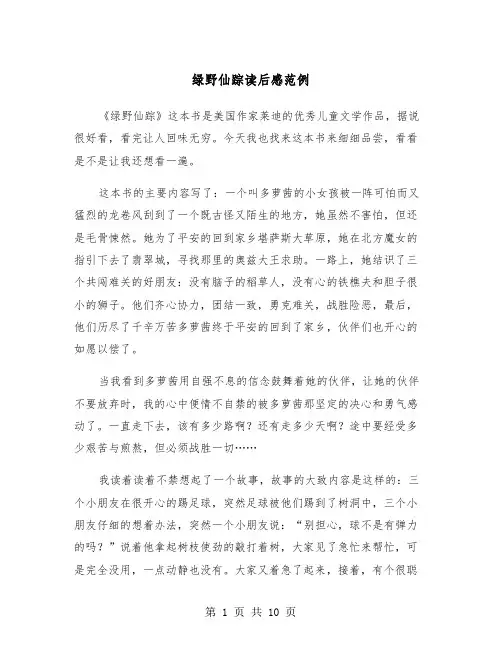 绿野仙踪读后感范例（6篇）