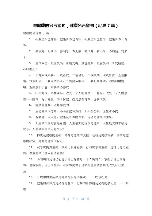 与健康的名言警句,健康名言警句(经典7篇)
