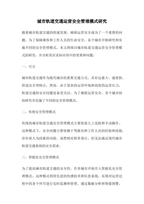 城市轨道交通运营安全管理模式研究