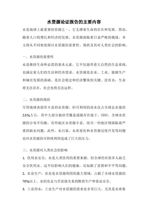 水资源论证报告的主要内容