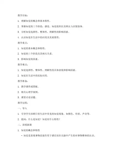 大学生普通心理学知觉教案