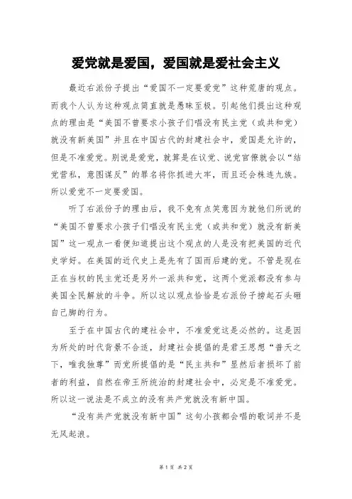 爱党就是爱国,爱国就是爱社会主义_高一作文