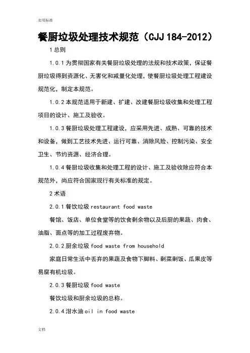 餐厨垃圾处理技术要求规范(CJJ 184-2012)