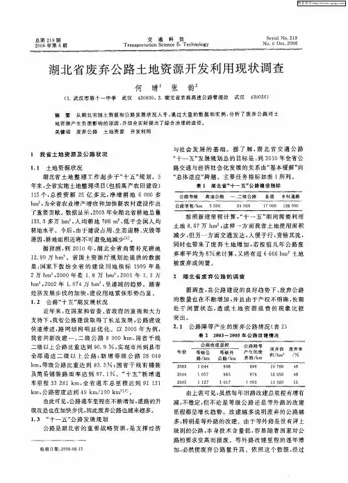 湖北省废弃公路土地资源开发利用现状调查