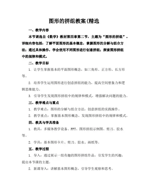 图形的拼组教案(精选