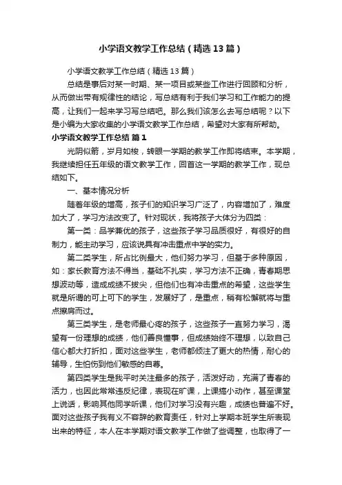 小学语文教学工作总结（精选13篇）